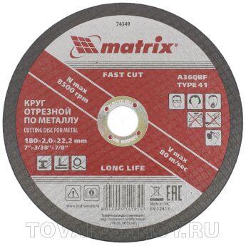 Круг отрезной по металлу, 180 х 2,0 х 22 мм. MATRIX