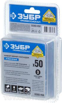 Наборы шарошек с алмазным напылением ЗУБР ПРОФИ (33383-Н50) 50 предметов