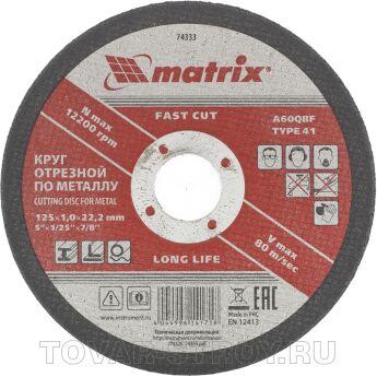 Круг отрезной по металлу, 125 х 1,0 х 22 мм. MATRIX