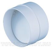 Соеденитель с обратным клапаном d-150