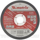 Круг отрезной по металлу, 125 х 1,2 х 22 мм. MATRIX
